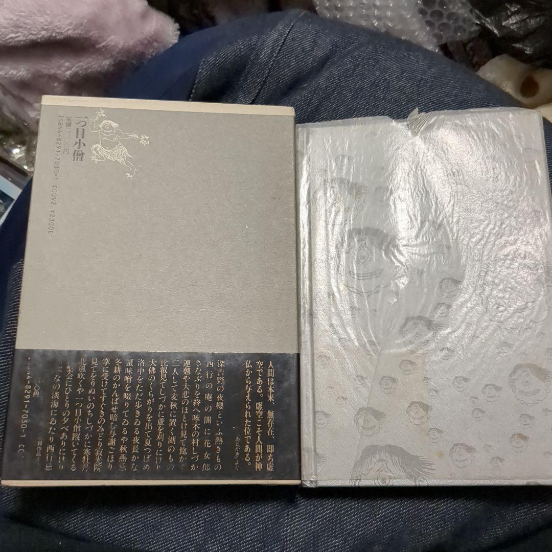 句集　一つ目小僧 角川春樹
