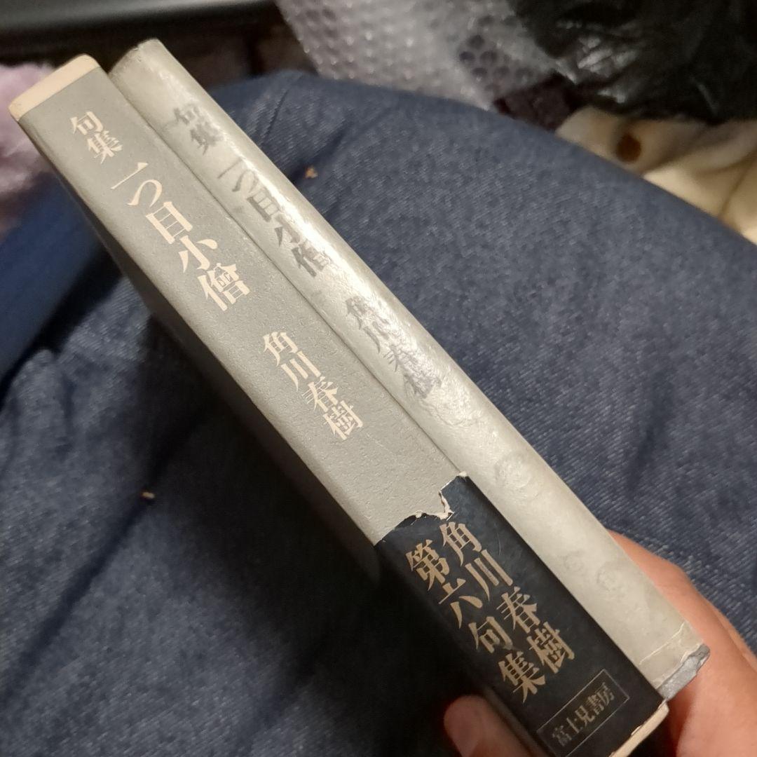句集　一つ目小僧 角川春樹