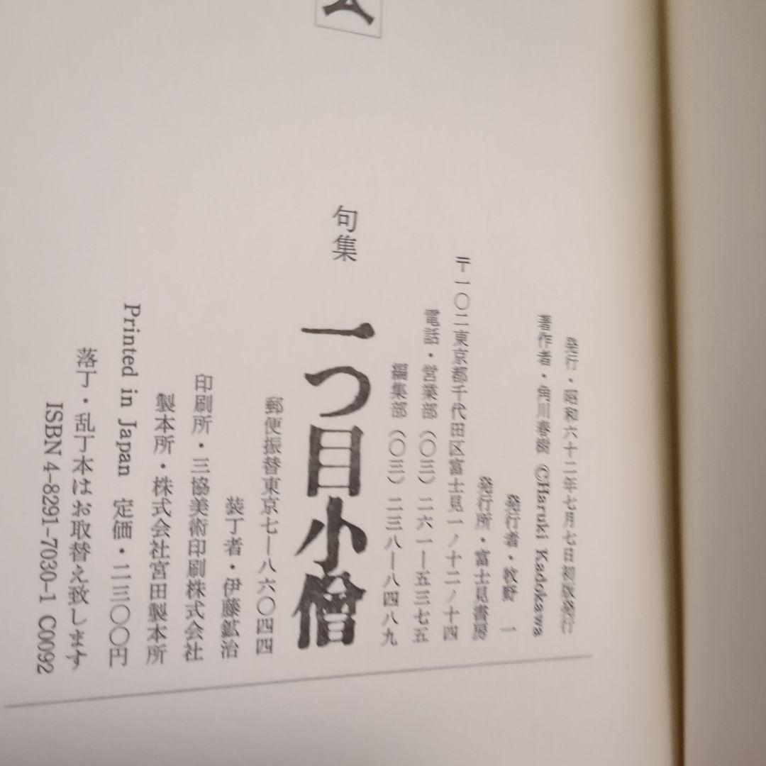 句集　一つ目小僧 角川春樹