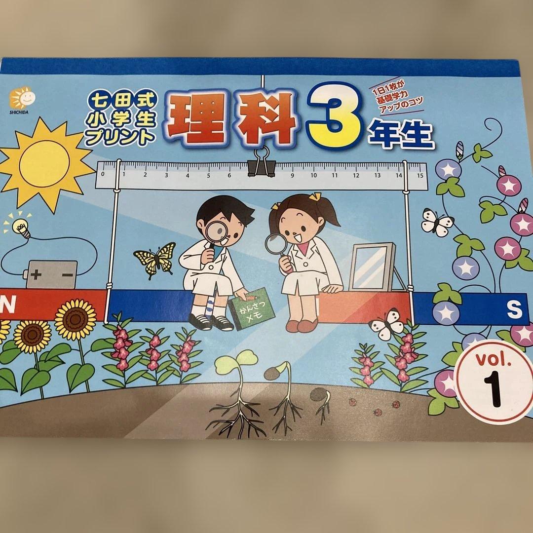 七田式　プリント　理科 3年生