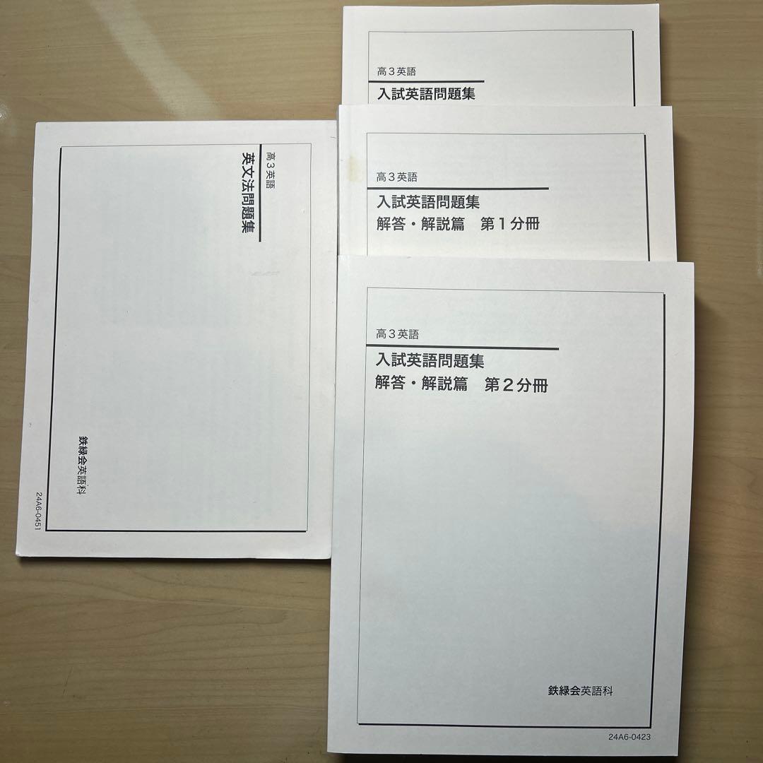 鉄緑　入試英語問題集 解答・解説 2冊セット 英文法問題集　復習シリーズ