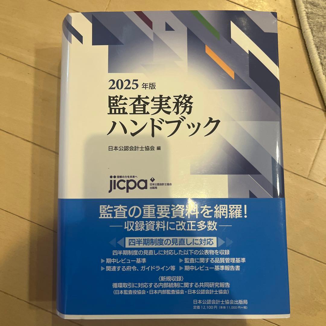 監査実務ハンドブック2025年版