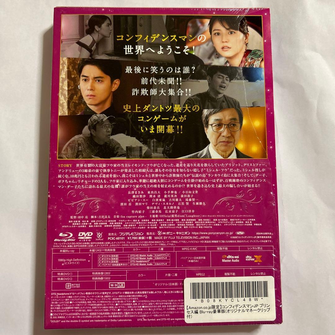 コンフィデンスマンJP プリンセス編　Blu-ray 豪華版　Amazon限定