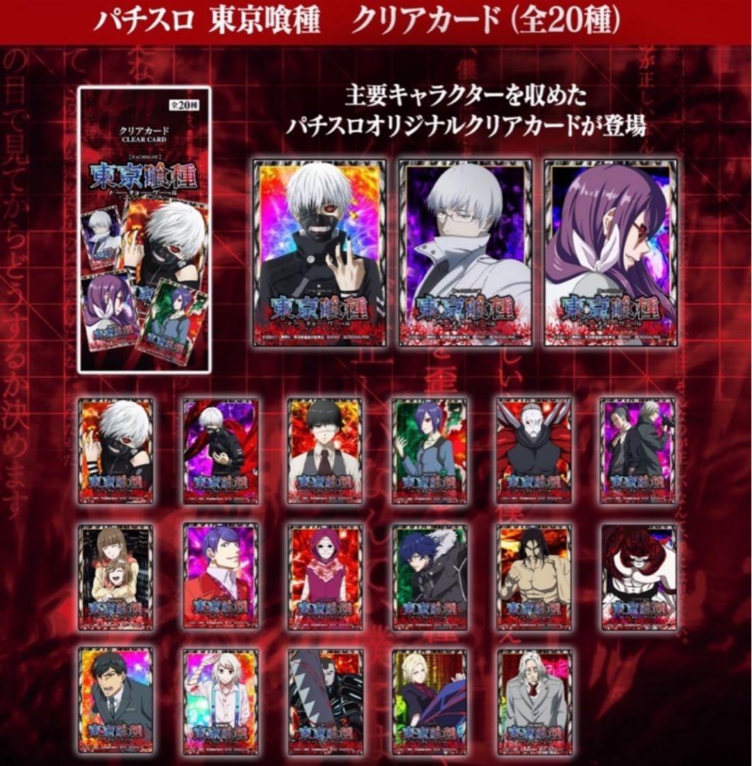 パチスロ　東京グール　クリアカード　28枚セット