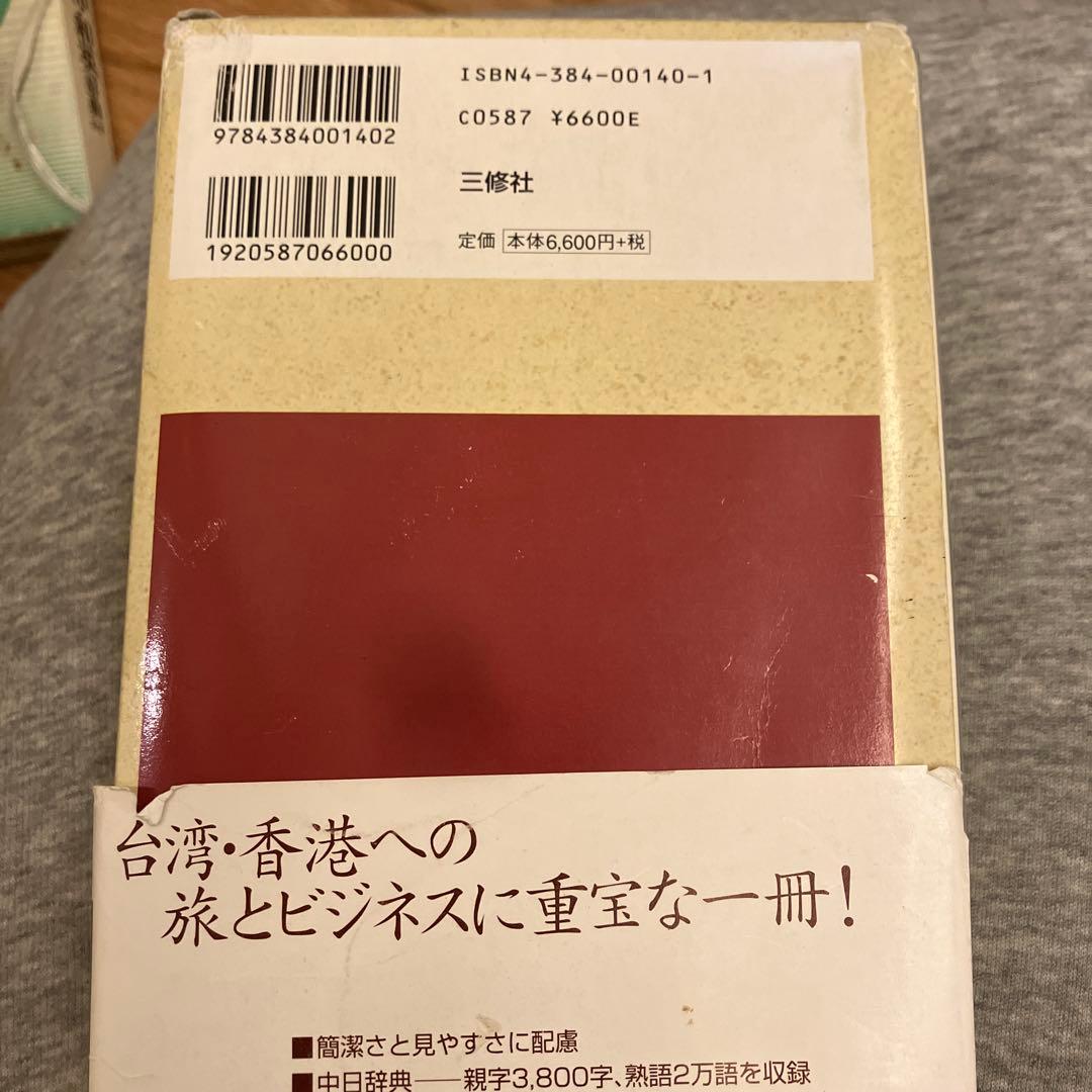 ★レア★中日・日中辞典 繁体字版