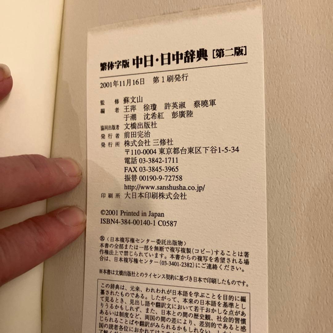 ★レア★中日・日中辞典 繁体字版