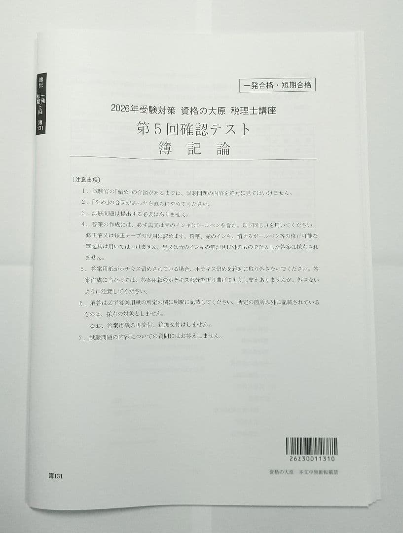 簿記論 確認テスト 大原 税理士講座 新品未使用