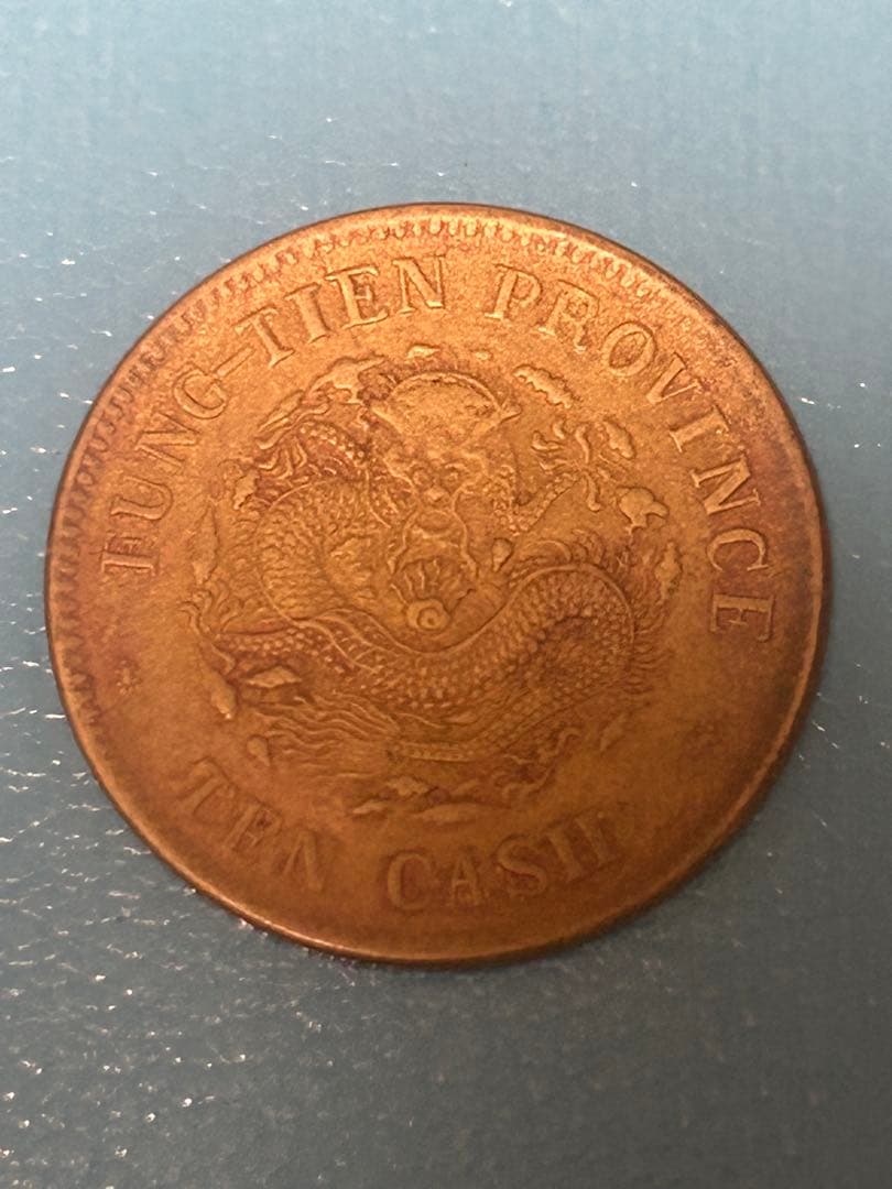 光緒元年 TUNG TIEN PROVINCE 10 CASH