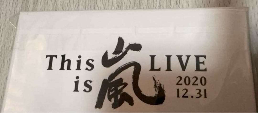 【嵐】This is 嵐 LIVE 2020.12.31〈初回限定盤・2枚組〉