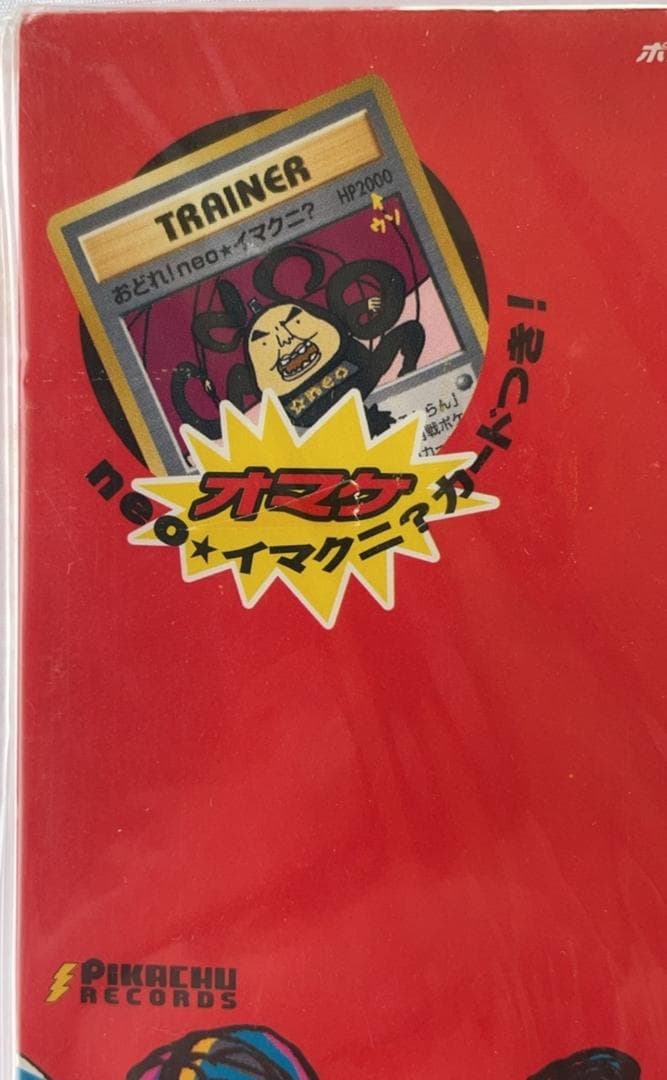 新品未開封CD　ポケモン言えるかneo? 当時物neo?イマクニ？カード付