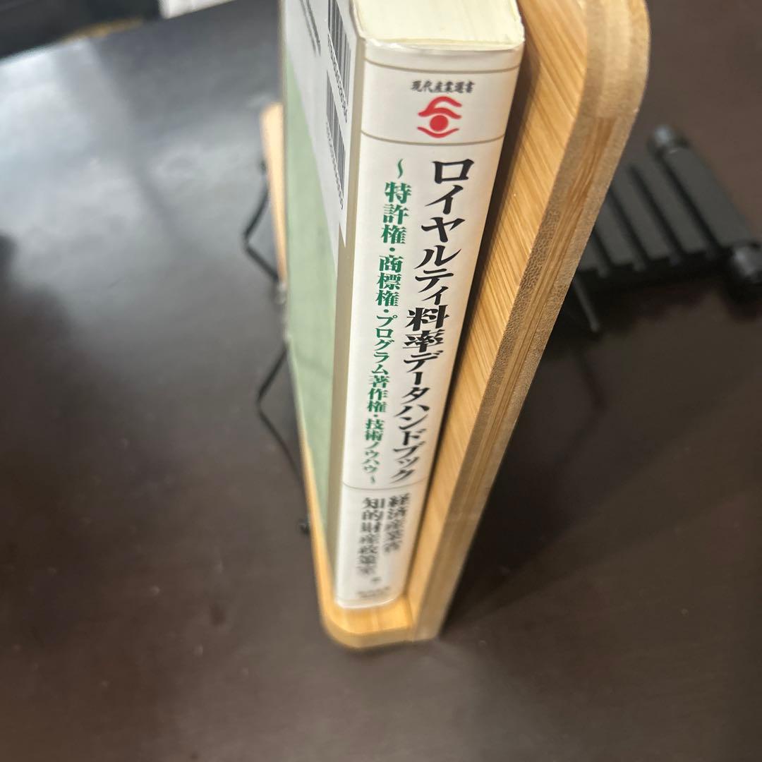 ロイヤルティ料率データハンドブック : 特許権・商標権・プログラム著作権・技術…