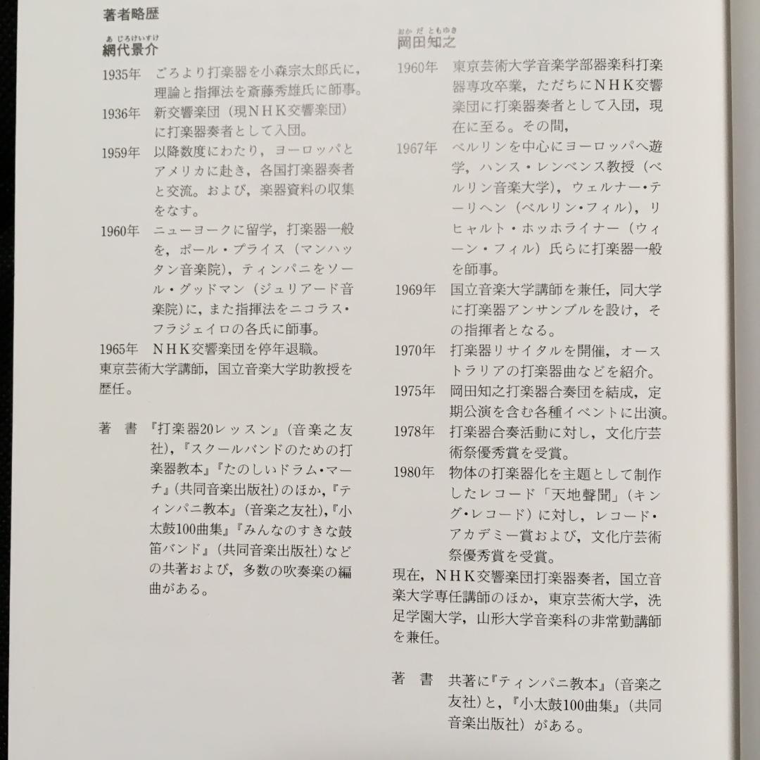 【希少絶版】打楽器事典　初版　網代景介　岡田知之