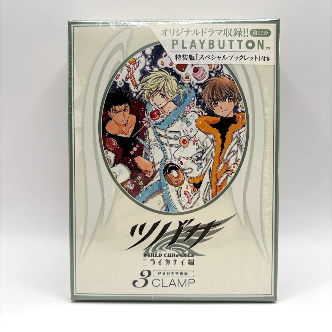 【美品】ツバサ　クロニクル　ニライカナイ編　特装版 1-3巻 全巻　CLAMP