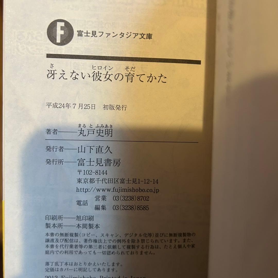 冴えない彼女の育て方　全巻初版帯付き