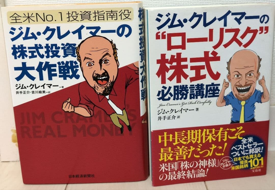 ジム・クレイマーの株式投資大作戦・ジム・クレイマーのローリスク株式必勝講座
