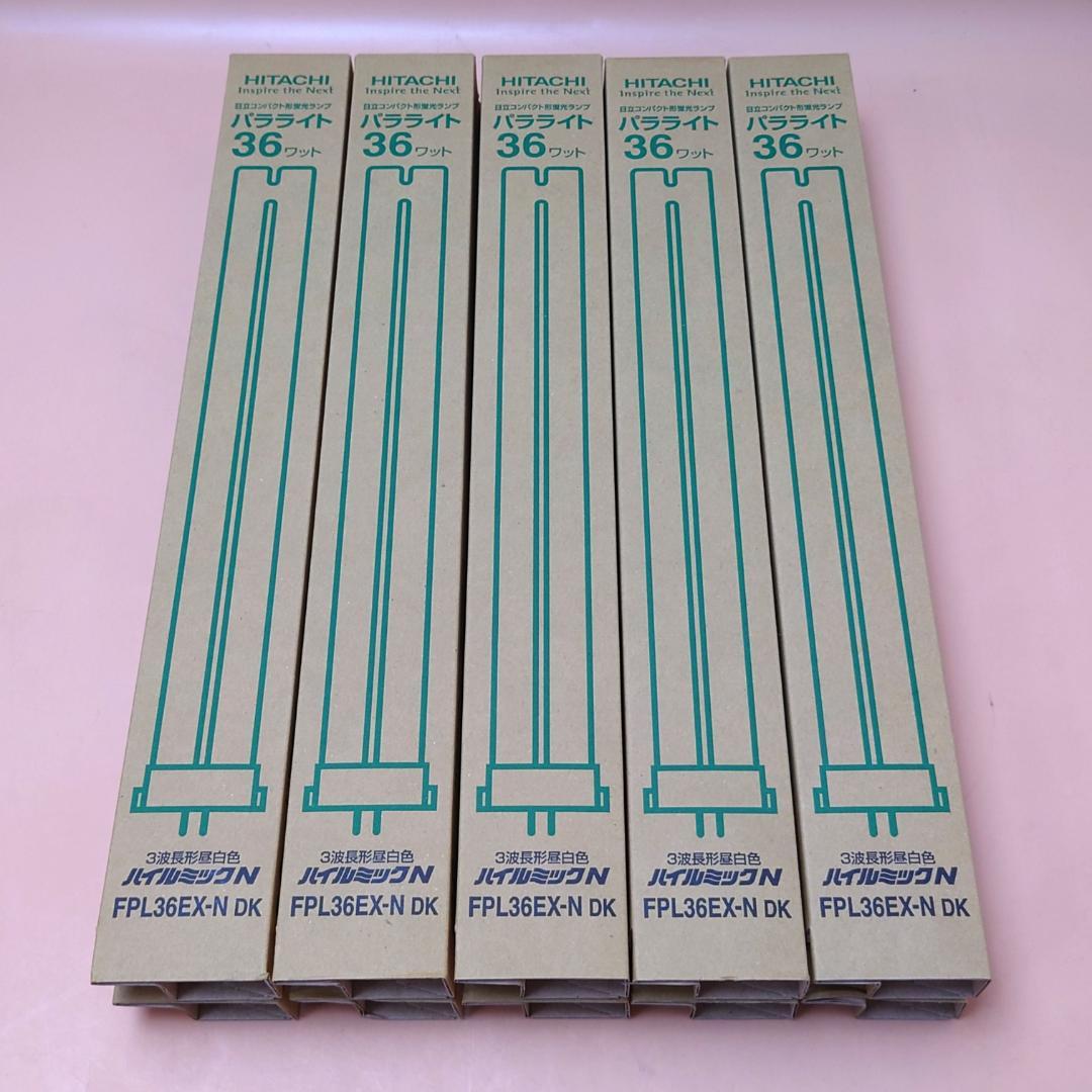 未使用品 HITACHI FPL36EX-N DK 36W 蛍光灯 10本セット