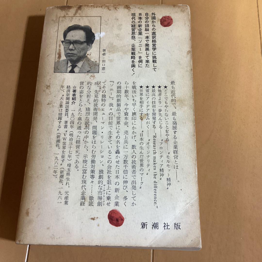 S社の秘密 田口憲一 新潮社　古書