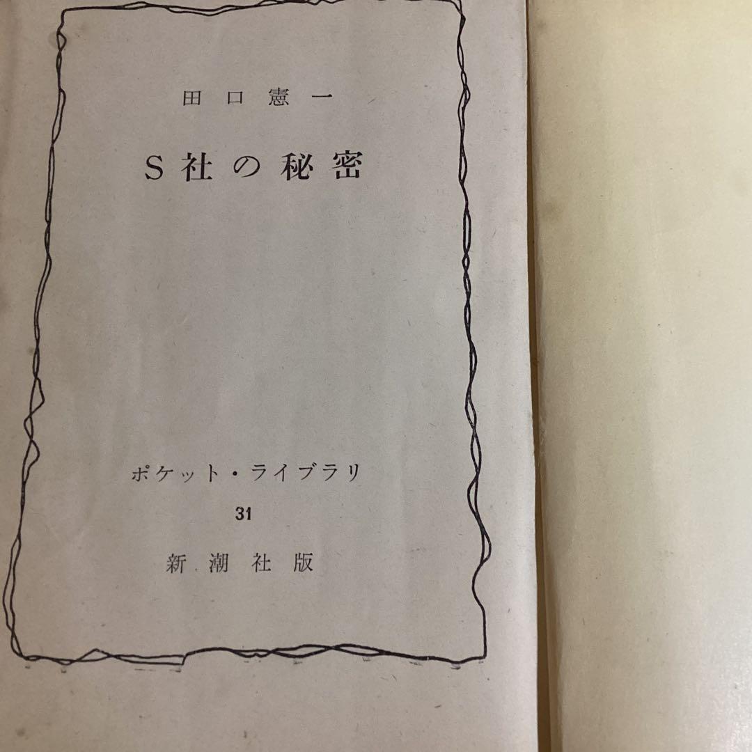 S社の秘密 田口憲一 新潮社　古書