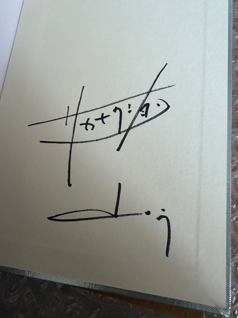 【直筆サイン入り】ことば2 僕自身のための訓練のためのノート　山口一郎