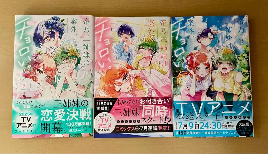 帝乃三姉妹は案外、 チョロい1~15巻セット 初版帯付き