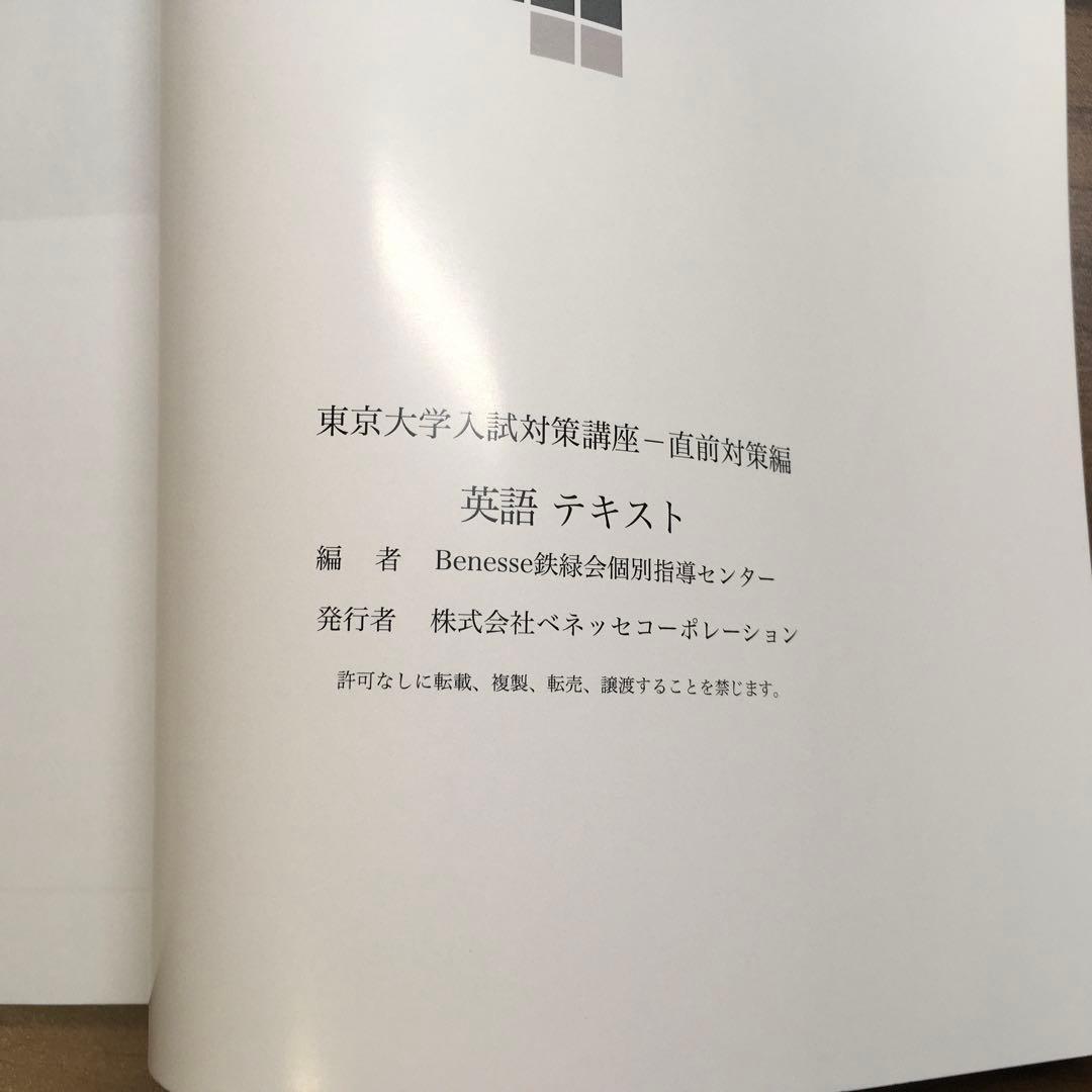 ベネッセ鉄緑会　東京大学入試対策講座 （直前対策編）英語 リスニングCD2枚付き