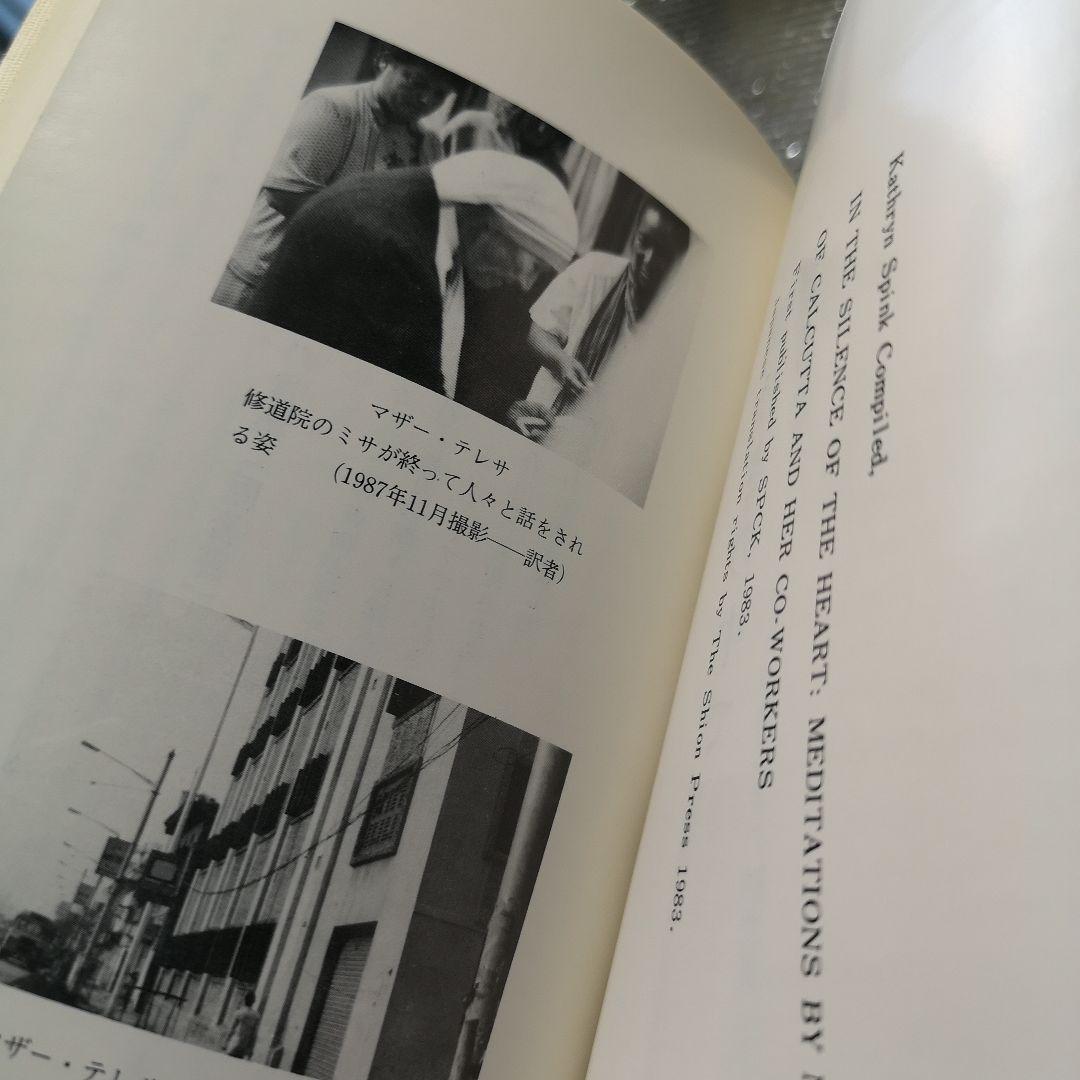 心の静けさの中で マザー・テレサ著