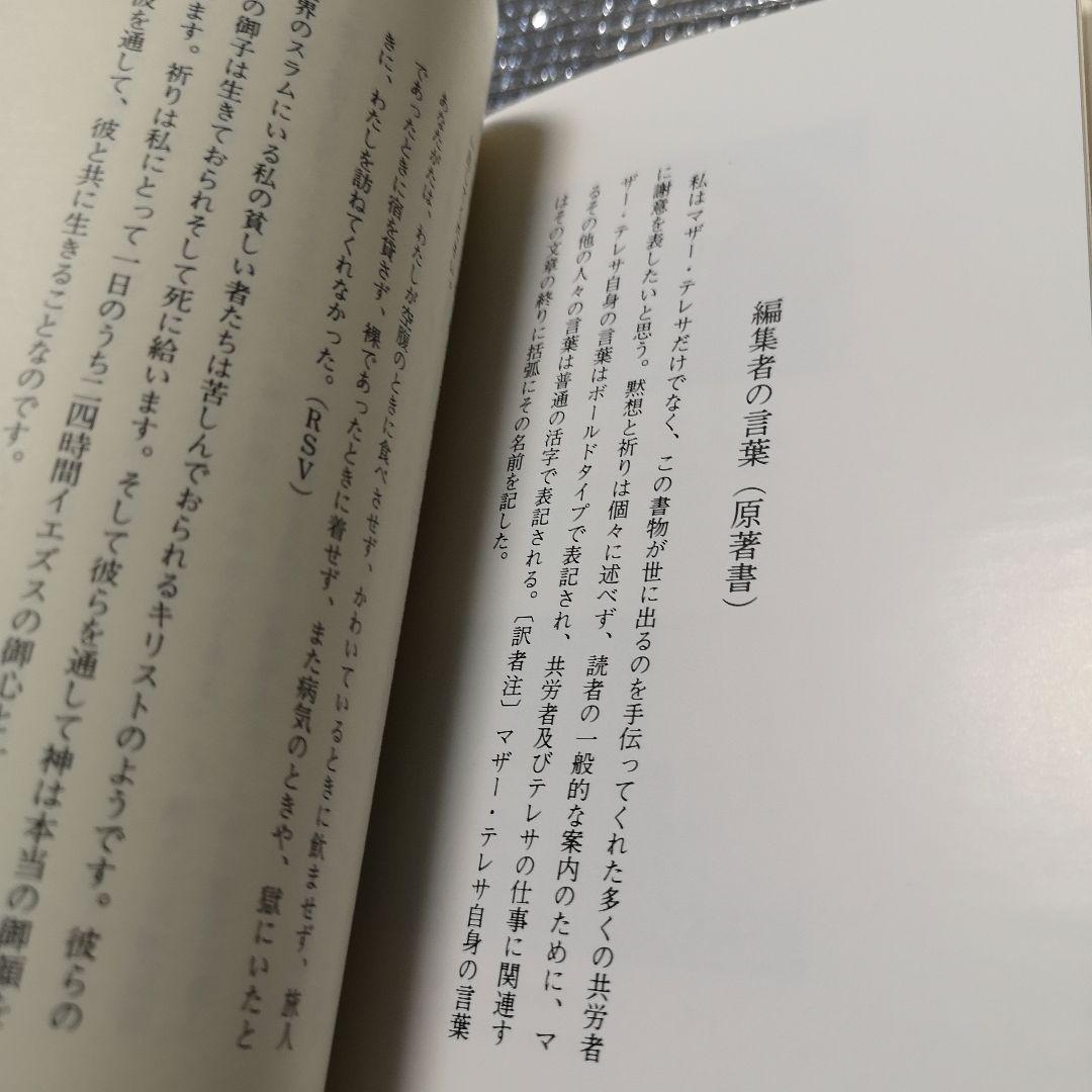 心の静けさの中で マザー・テレサ著