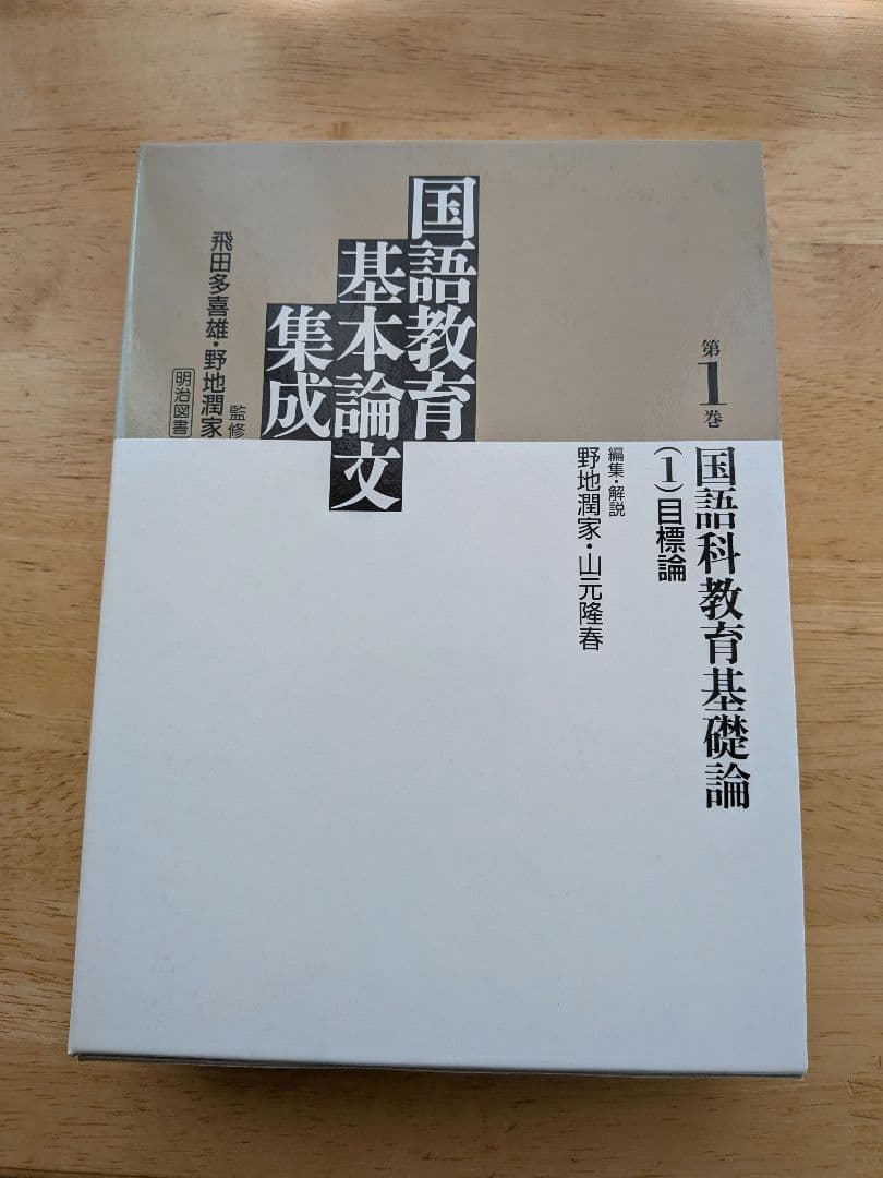 国語教育基本論文集成 全30巻　※16〜30巻+別巻のみ！