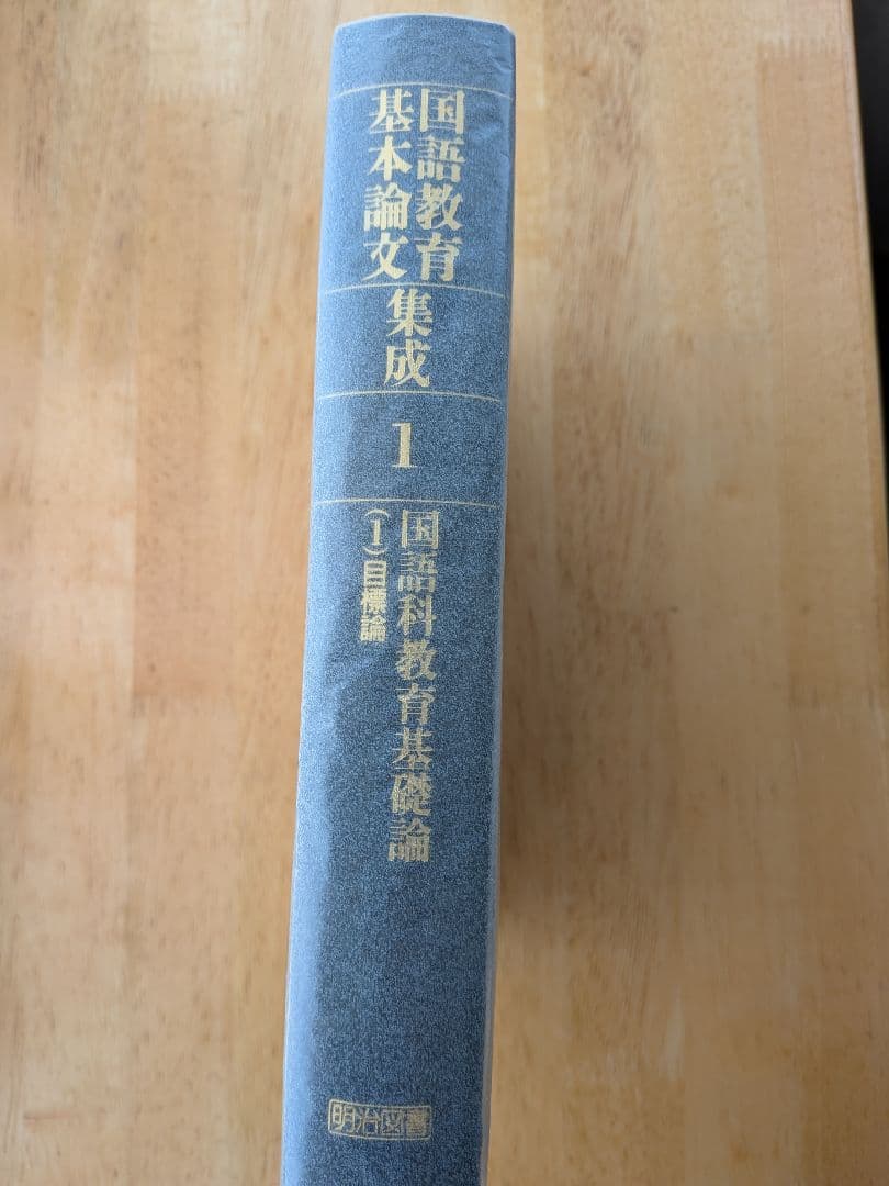 国語教育基本論文集成 全30巻　※16〜30巻+別巻のみ！