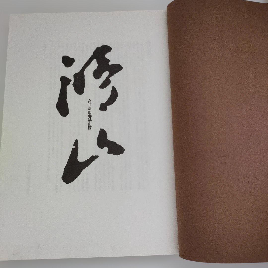 【限定300部】 高井鴻山 高井鴻山遺墨集刊行会 水墨画 文人画 書画 昭和