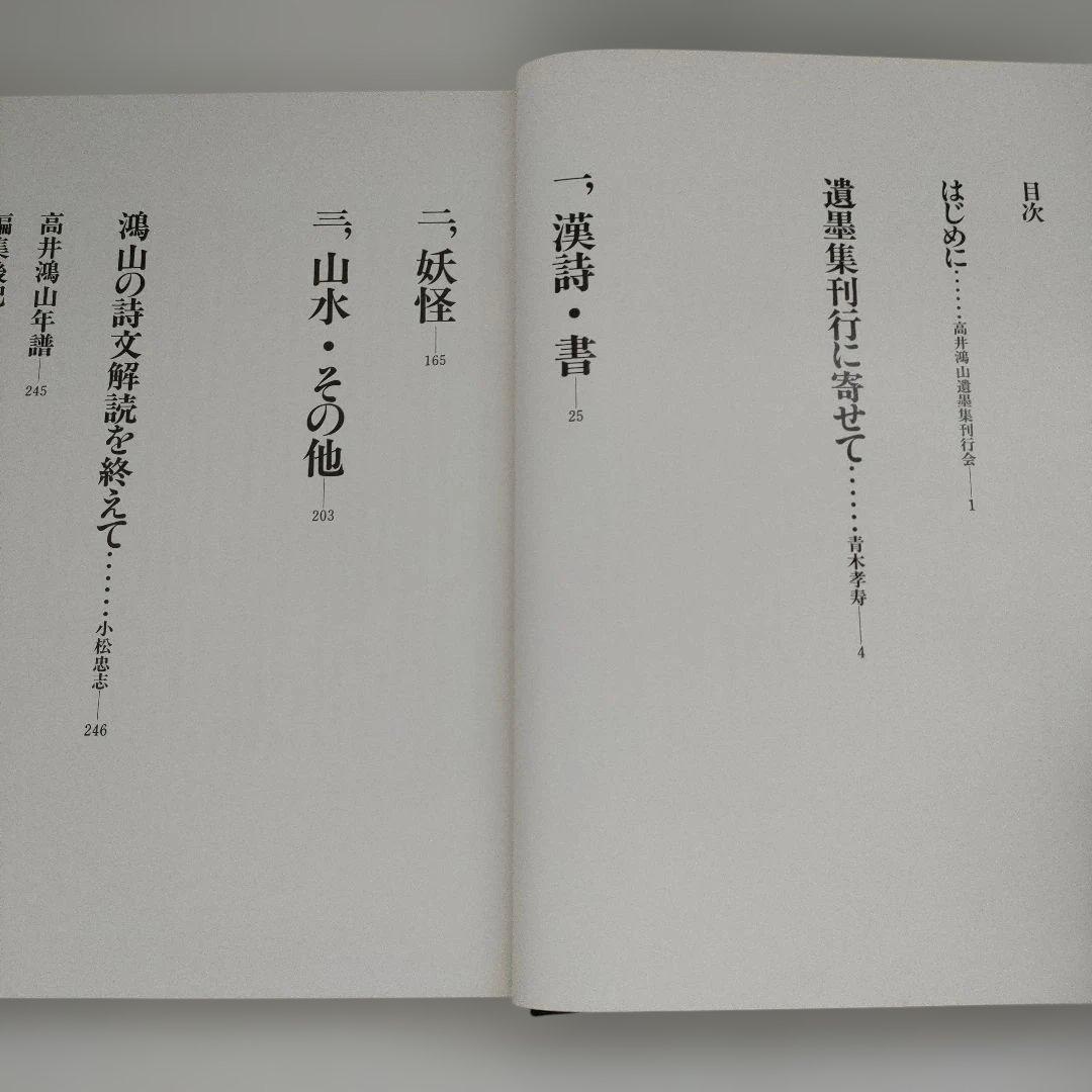 【限定300部】 高井鴻山 高井鴻山遺墨集刊行会 水墨画 文人画 書画 昭和
