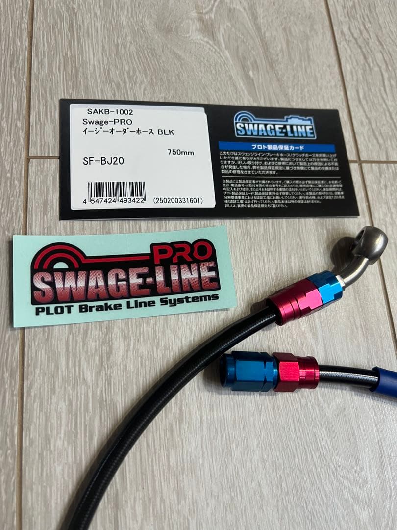 SWAGE-LINE メッシュホース　750mm 新品未使用品