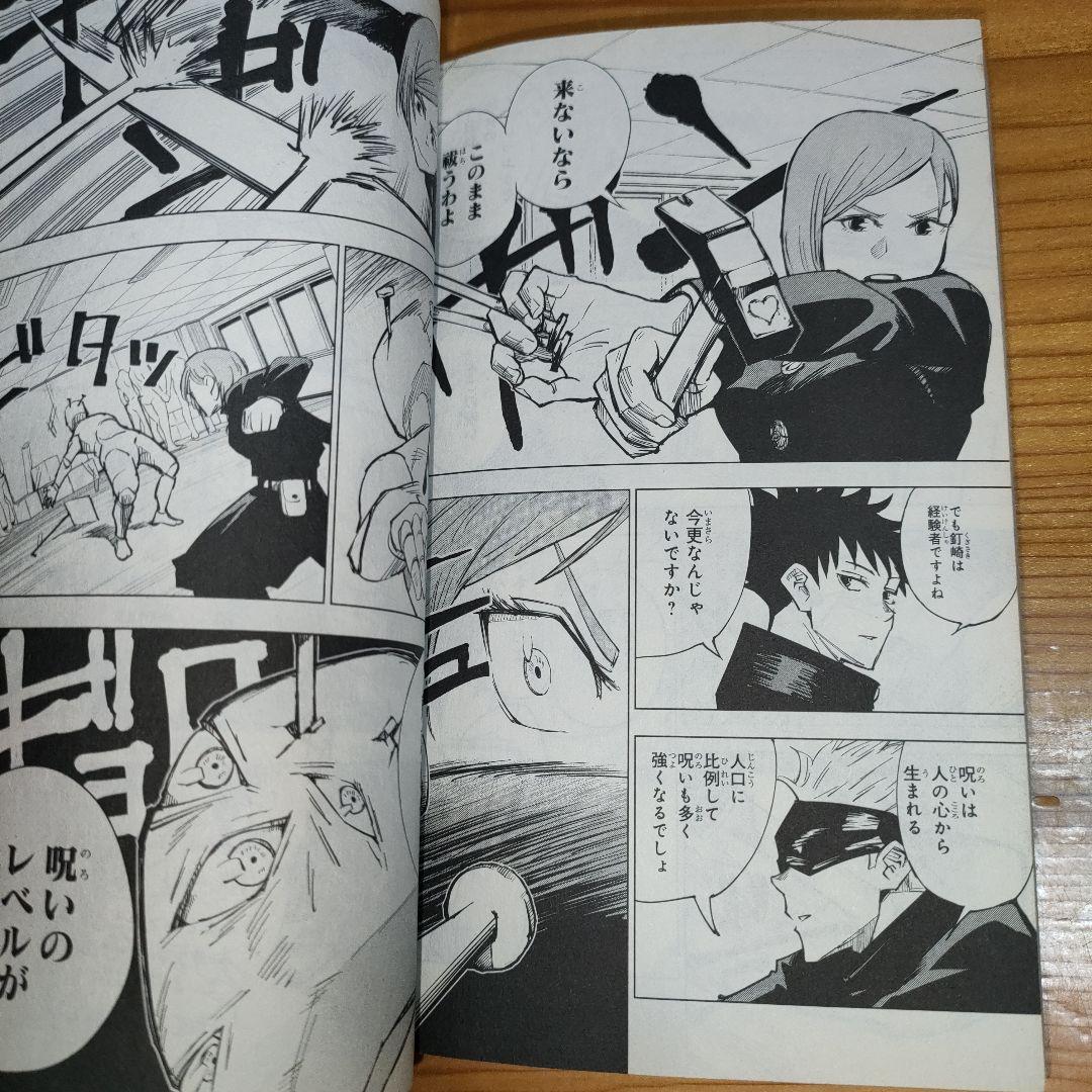マ*ん様 呪術廻戦 1巻 (初版)