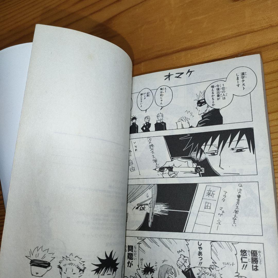 マ*ん様 呪術廻戦 1巻 (初版)