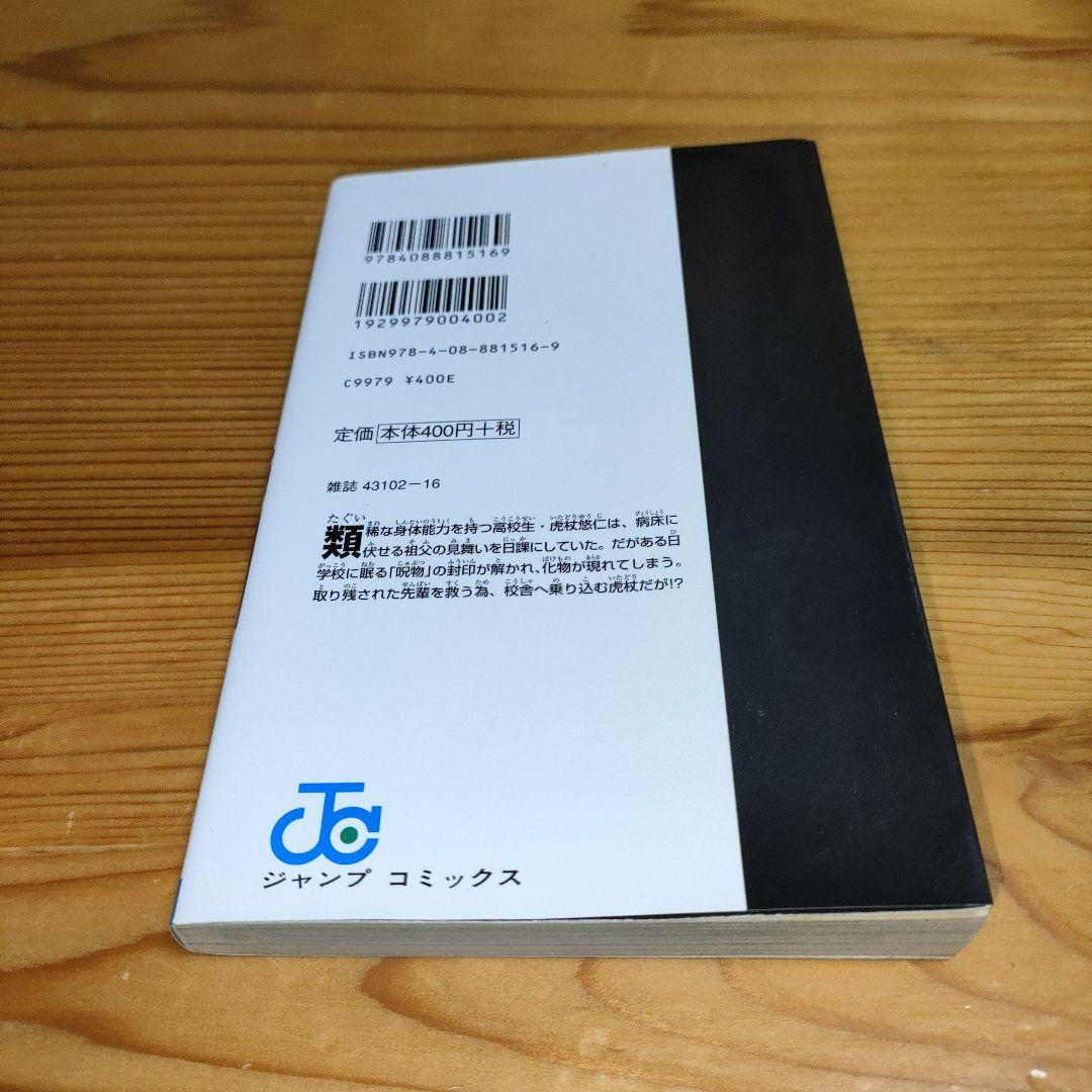 マ*ん様 呪術廻戦 1巻 (初版)