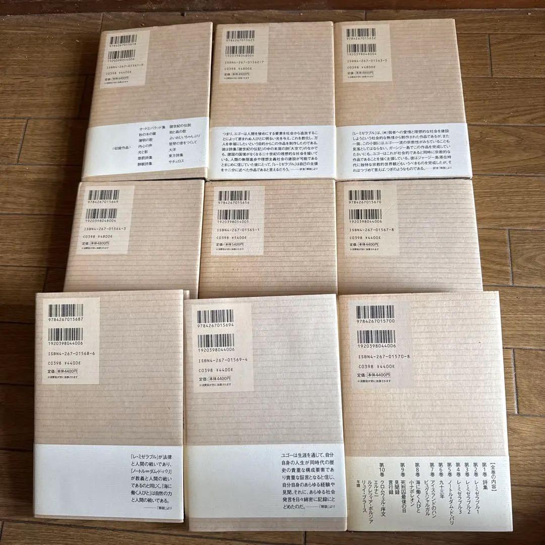 ヴィクトル・ユゴー文学館 第1巻〜10巻（6巻なし）