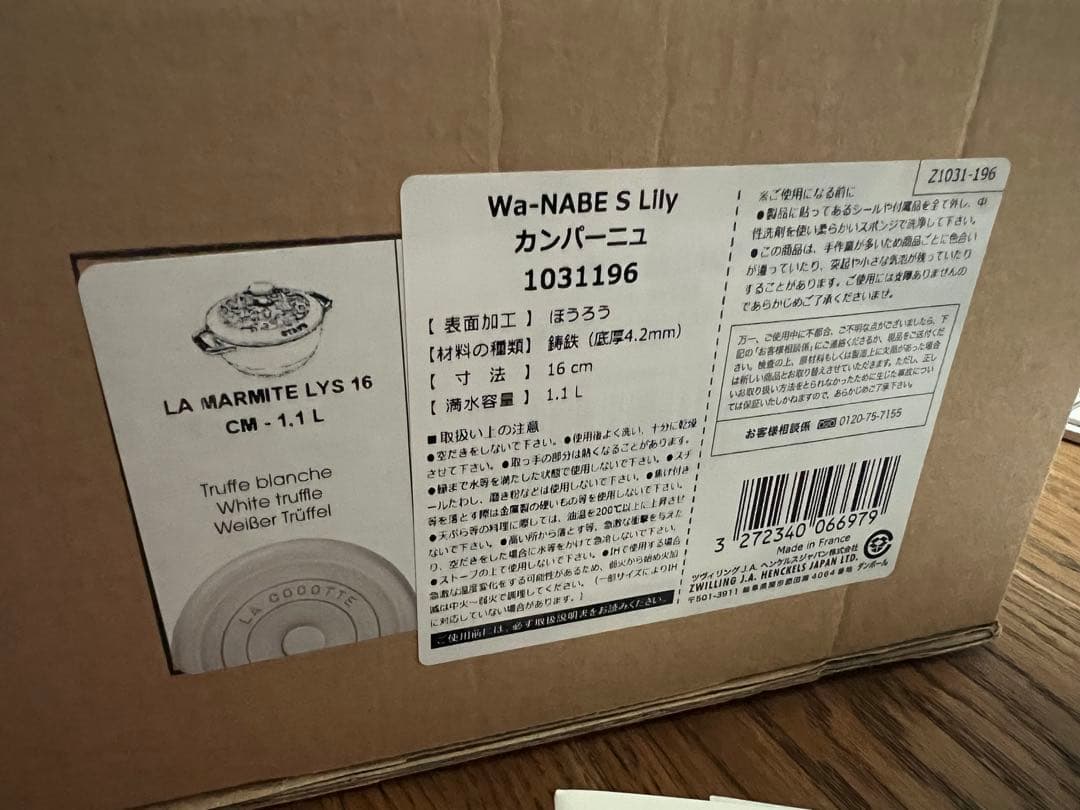 【新品未使用】STAUB Wa-NABE リリー ワナベ　16cmカンパーニュ