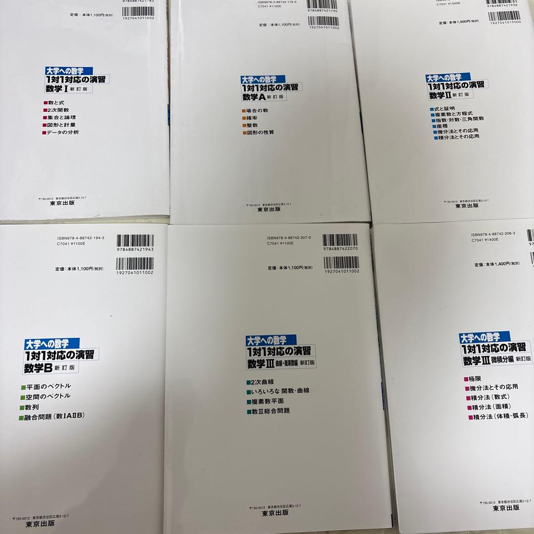大学への数学　1対1対応の演習6冊セット