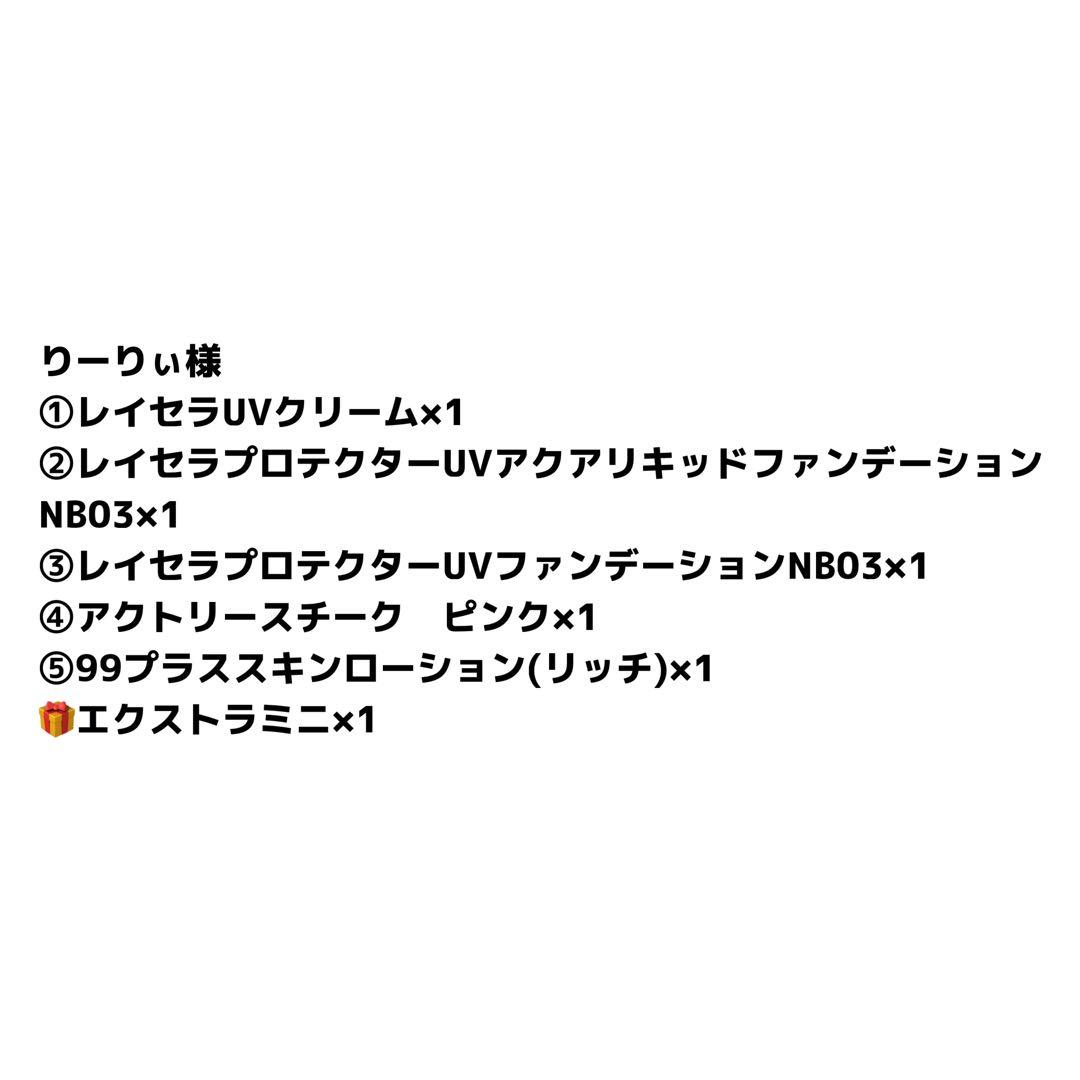 【りーりぃ】日焼け止め他