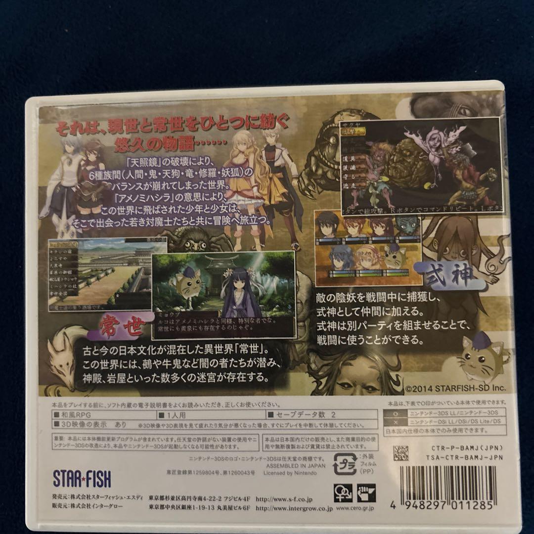アメノミハシラ ニンテンドー3DS