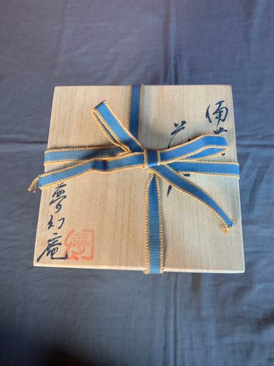 備前焼『夢幻庵』 花入　花筒　花瓶