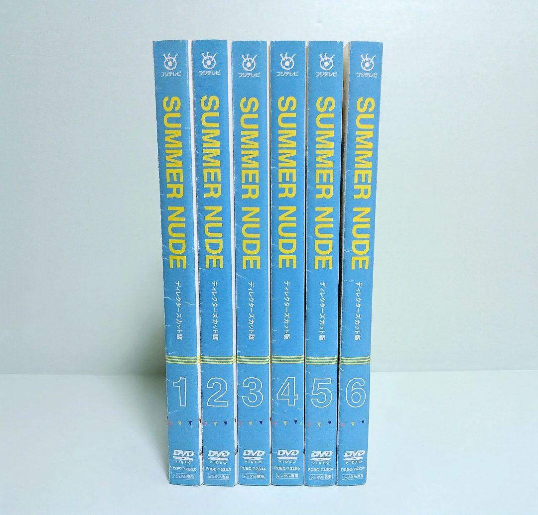SUMMER NUDE DVD 全6巻 山下智久 香里奈 戸田恵梨香