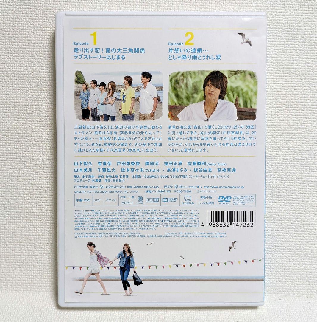 SUMMER NUDE DVD 全6巻 山下智久 香里奈 戸田恵梨香