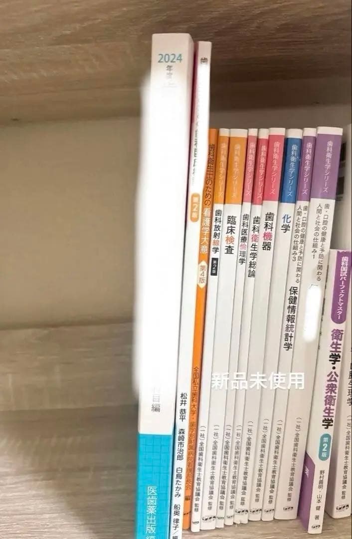 歯科衛生士 学生 教科書 2024