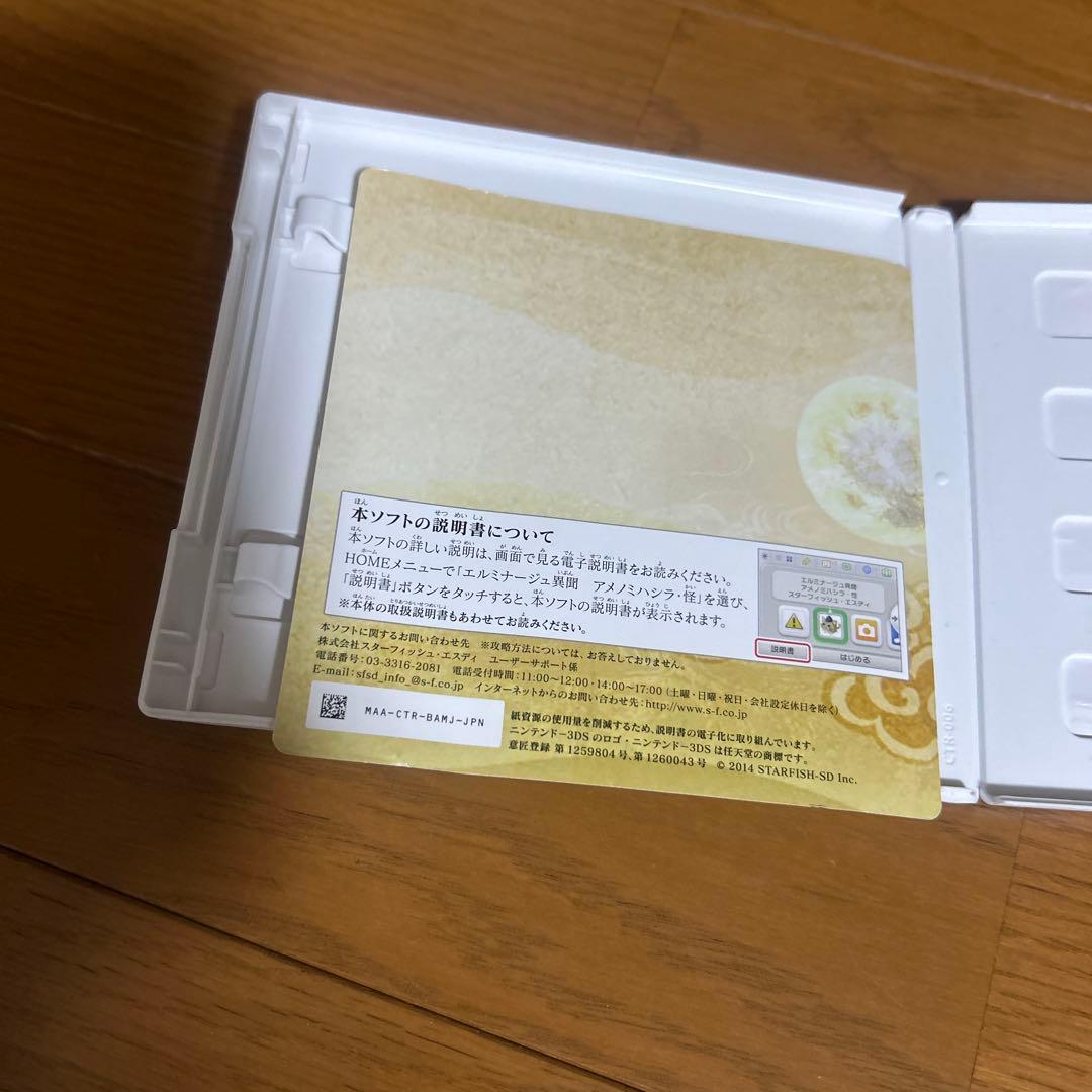 3DS エルミナージュ異聞 アメノミハシラ・怪