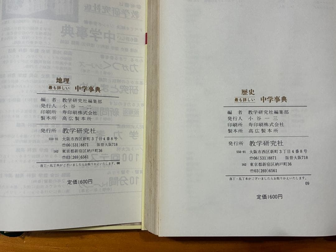 数学研究社 中学事典 6冊セット 数学 英語 歴史 地理 理科1 理科2