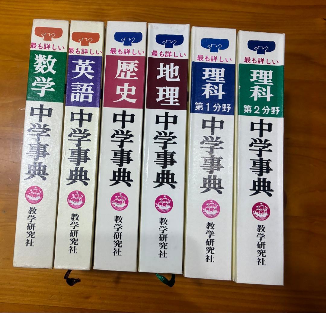 数学研究社 中学事典 6冊セット 数学 英語 歴史 地理 理科1 理科2