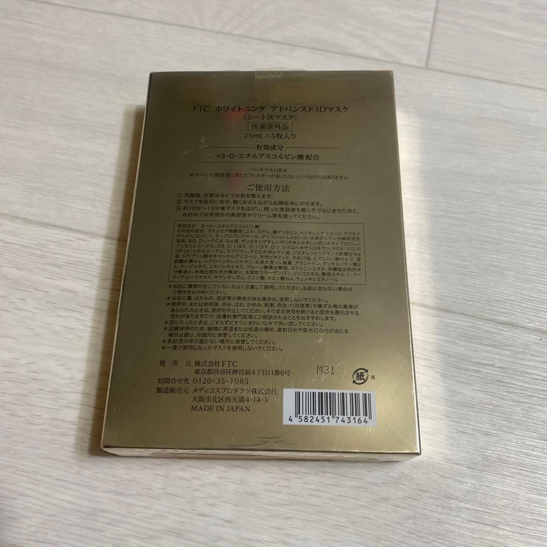 FTCホワイトニングアドバンス3Dマスク25ml x 5枚