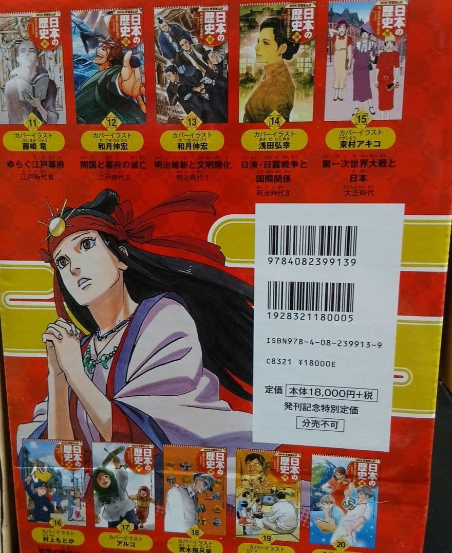 集英社版学習まんが日本の歴史+おまけ（全２０巻セット）　漫画　マンガ　全巻セット