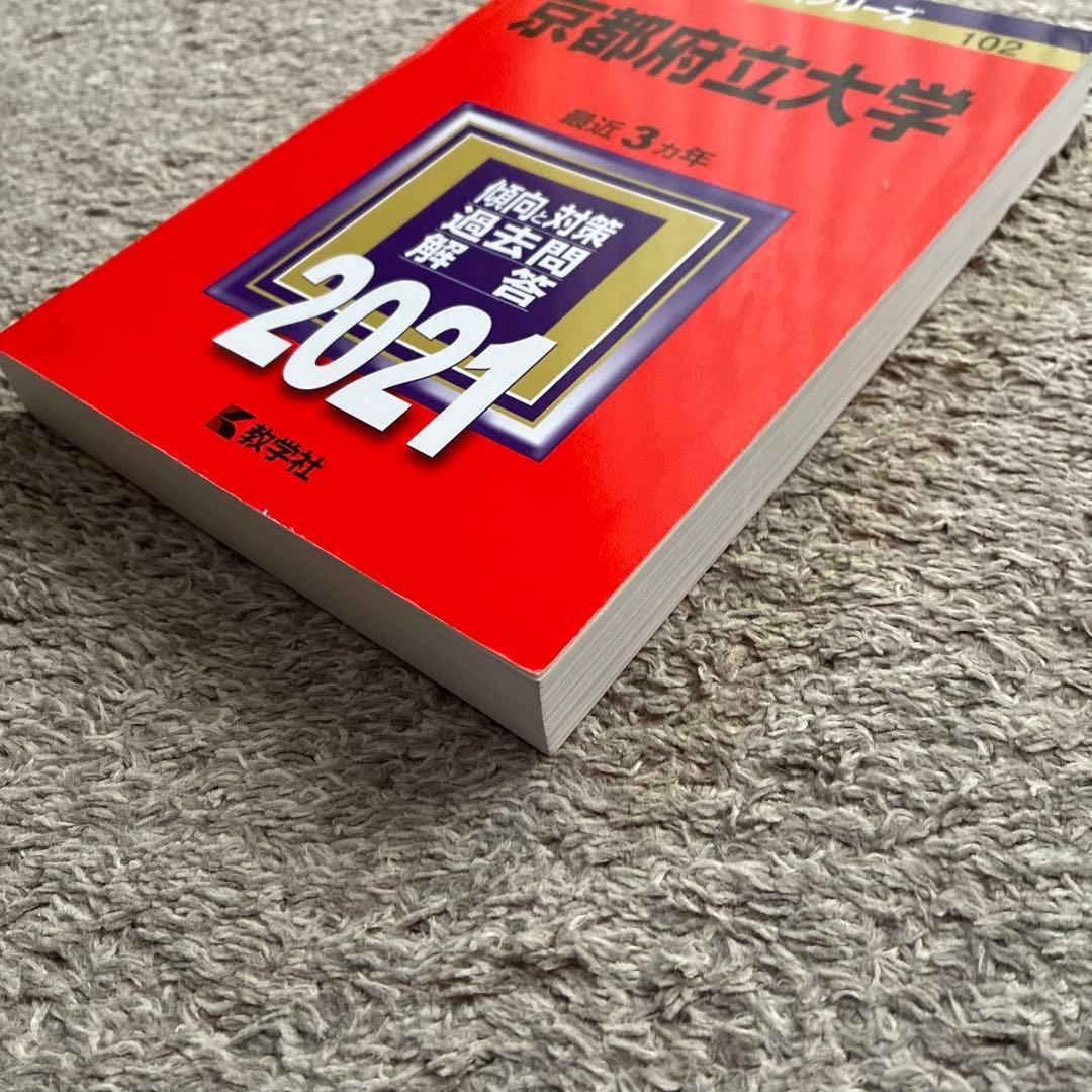 京都府立大学 過去問集 セット2026/2024/2021/2018 11年分